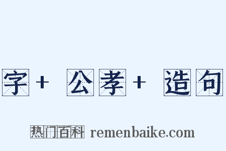 字+公孝+造句是什么意思的图片
